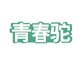 青春驼 商标图样