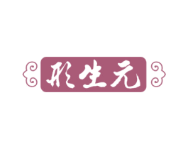 形生元 商标图样