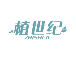 植世纪 商标图样
