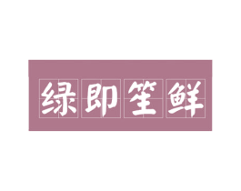 绿即笙鲜 商标图样