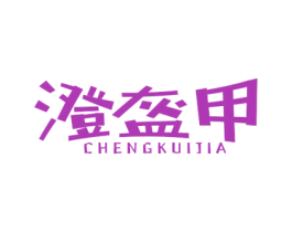 澄盔甲 商标图样