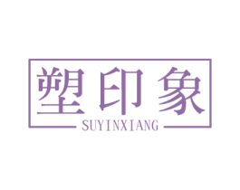 塑印象 商标图样