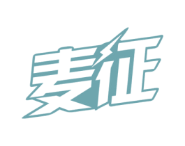 麦征 商标图样