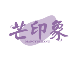 芒印象 商标图样
