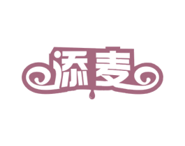 添麦 商标图样