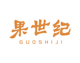 果世纪 商标图样