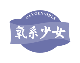 氧系少女 OXYGENGIRLS 商标图样