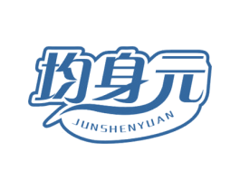 均身元 商标图样