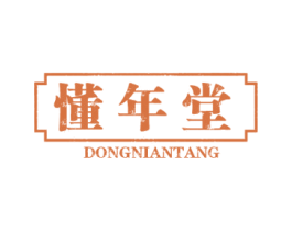 懂年堂 商标图样