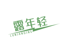露年轻 商标图样
