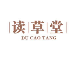 读草堂 商标图样