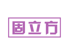 固立方 商标图样