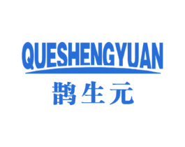 鹊生元 商标图样