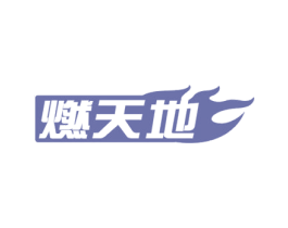 燃天地 商标图样