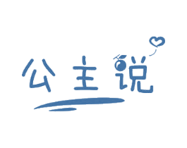 公主说 商标图样
