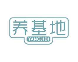 养基地 商标图样