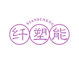 纤塑能 商标图样