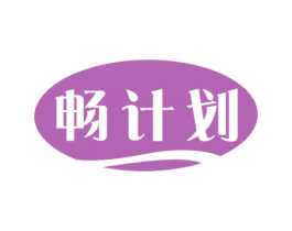 畅计划 商标图样