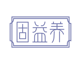 固益养 商标图样