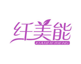 纤美能 商标图样