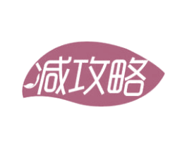 减攻略 商标图样