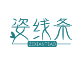姿线条 商标图样