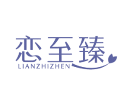 恋至臻 商标图样
