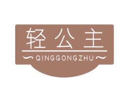 轻公主 商标图样