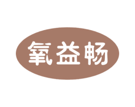 氧益畅 商标图样