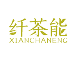 纤茶能 商标图样