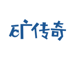 矿传奇 商标图样