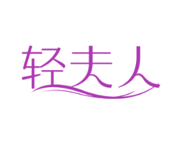 轻夫人 商标图样