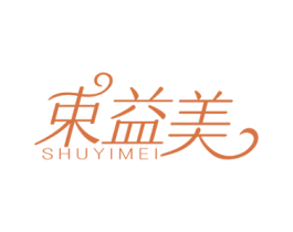 束益美 商标图样
