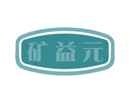 矿益元 商标图样