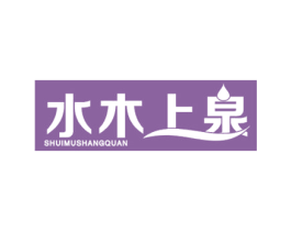 水木上泉 商标图样