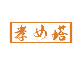 孝女塔 商标图样