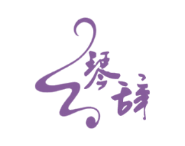 琴辞 商标图样
