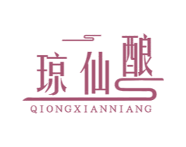 琼仙酿 商标图样
