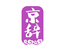 京辞 商标图样
