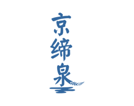 京缔泉 商标图样