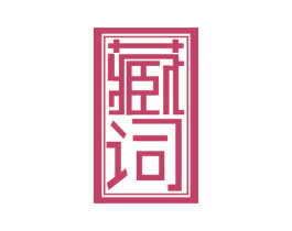 藏词 商标图样