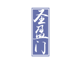圣盈门 商标图样