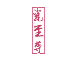 瓷至尊 商标图样