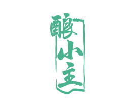 酿小主 商标图样