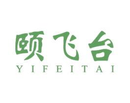颐飞台 商标图样