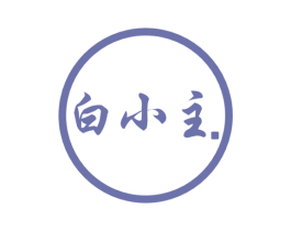 白小主 商标图样
