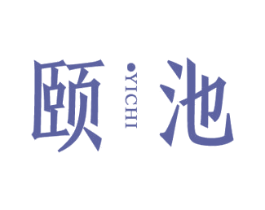 颐池 商标图样