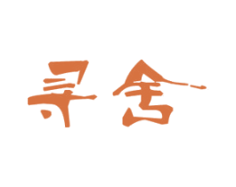 寻舍 商标图样
