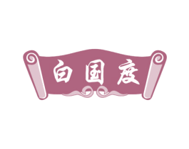 白国度 商标图样
