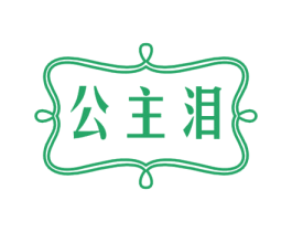 公主泪 商标图样